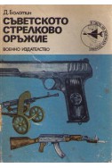Съветското стрелково оръжие